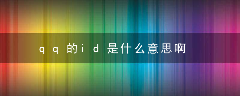 qq的id是什么意思啊