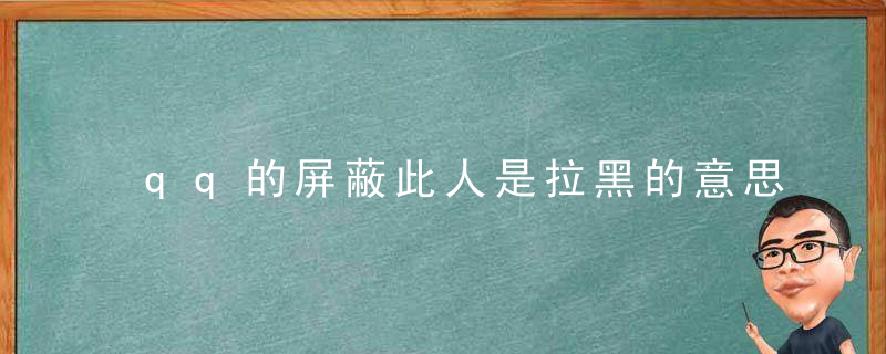 qq的屏蔽此人是拉黑的意思吗