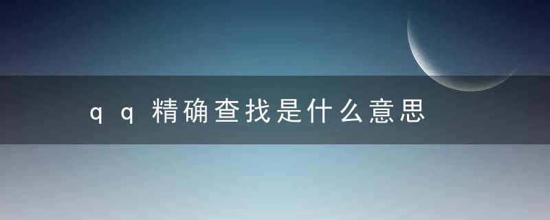 qq精确查找是什么意思