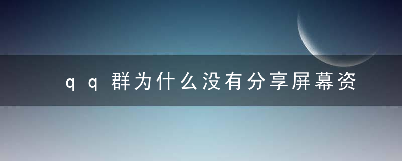 qq群为什么没有分享屏幕资格