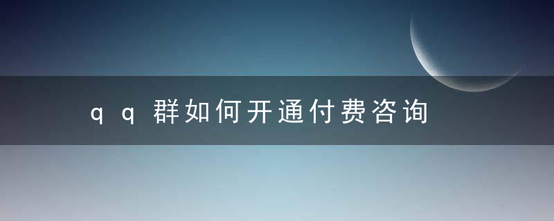 qq群如何开通付费咨询