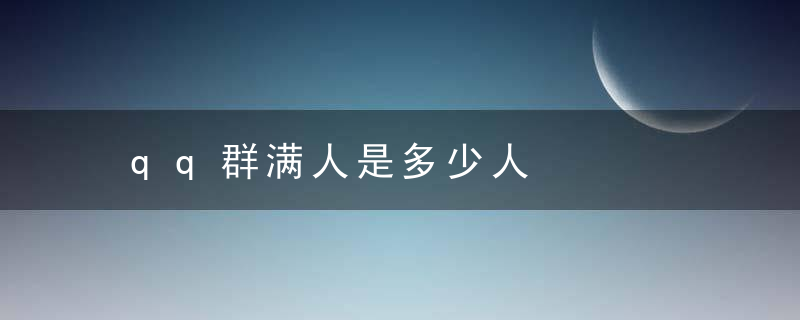 qq群满人是多少人