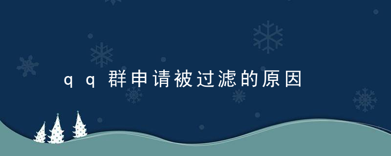 qq群申请被过滤的原因