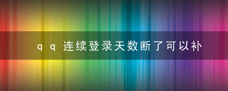 qq连续登录天数断了可以补回来吗