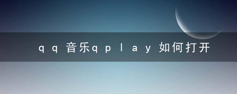 qq音乐qplay如何打开