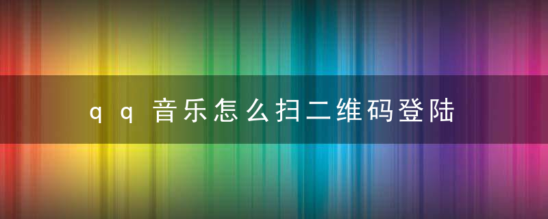 qq音乐怎么扫二维码登陆