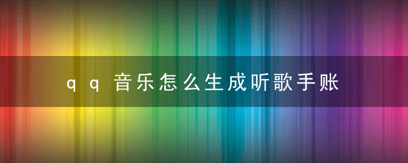 qq音乐怎么生成听歌手账
