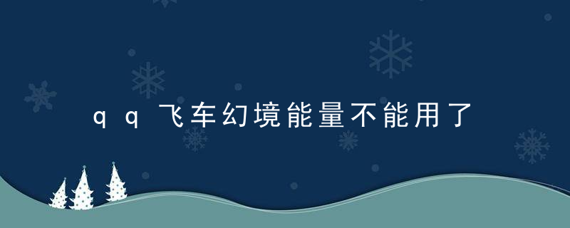 qq飞车幻境能量不能用了