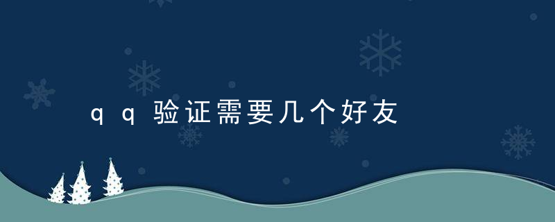 qq验证需要几个好友