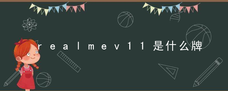 realmev11是什么牌子手机