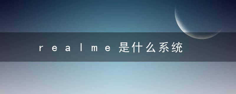 realme是什么系统