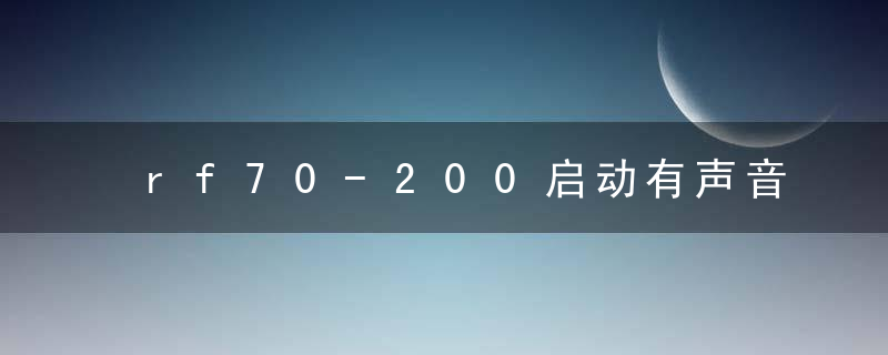 rf70-200启动有声音