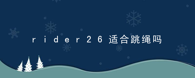 rider26适合跳绳吗