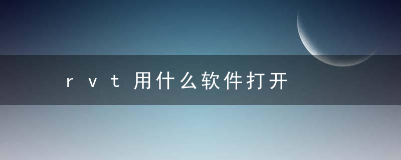 rvt用什么软件打开