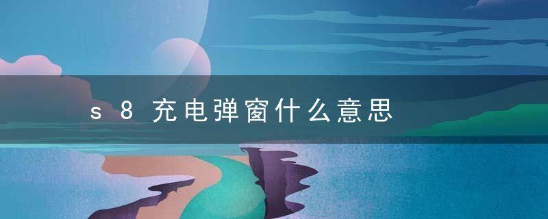 s8充电弹窗什么意思