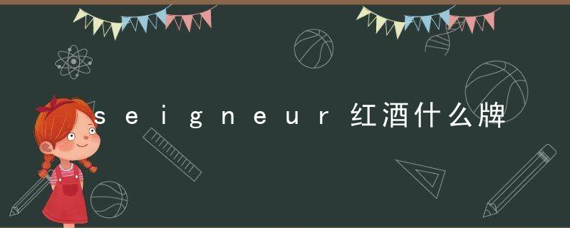 seigneur红酒什么牌子