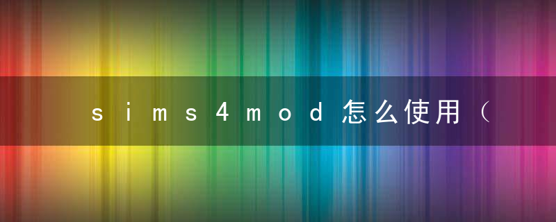 sims4mod怎么使用（模拟人生4Studio入门使用教学）