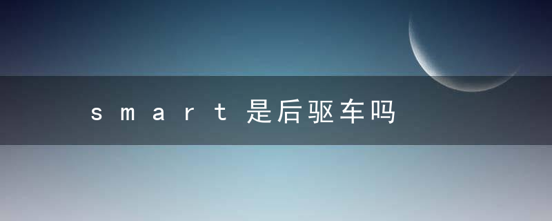 smart是后驱车吗