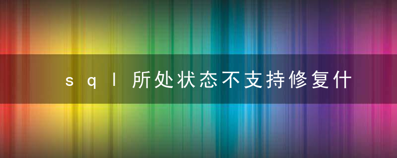 sql所处状态不支持修复什么意思