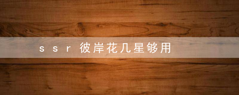 ssr彼岸花几星够用