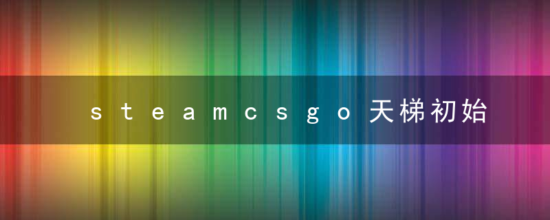 steamcsgo天梯初始分数