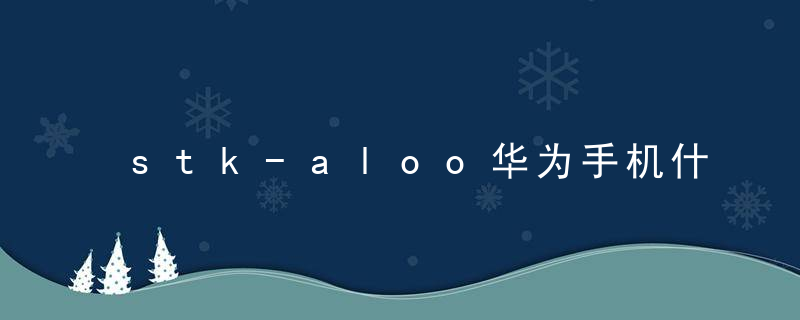 stk-aloo华为手机什么型号