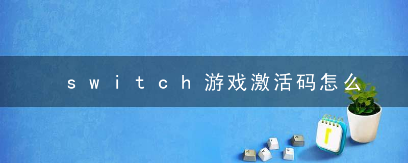 switch游戏激活码怎么买