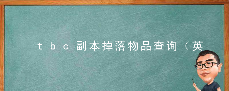 tbc副本掉落物品查询（英雄模式副本掉落列表）