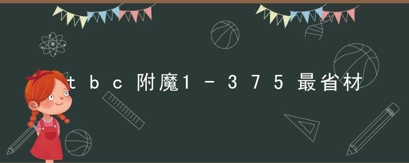 tbc附魔1-375最省材料攻略（魔兽世界怀旧服附魔冲级攻略）