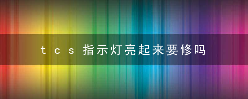 tcs指示灯亮起来要修吗