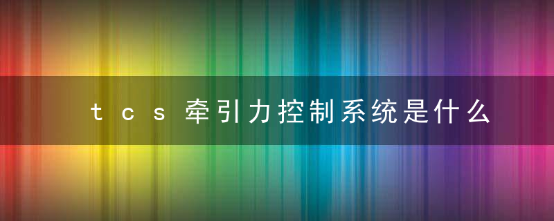 tcs牵引力控制系统是什么意思