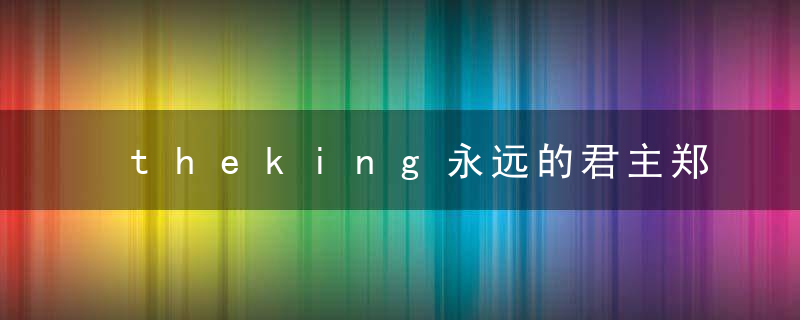 theking永远的君主郑太乙是兔子luna吗郑太乙为什么看到衰老的自己