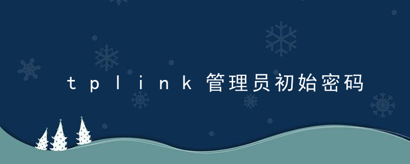 tplink管理员初始密码是多少