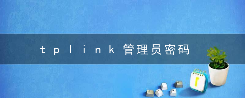 tplink管理员密码