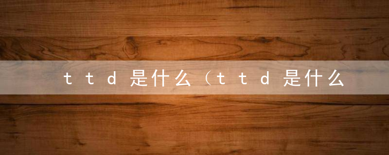 ttd是什么（ttd是什么cp）