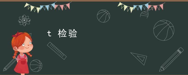 t检验