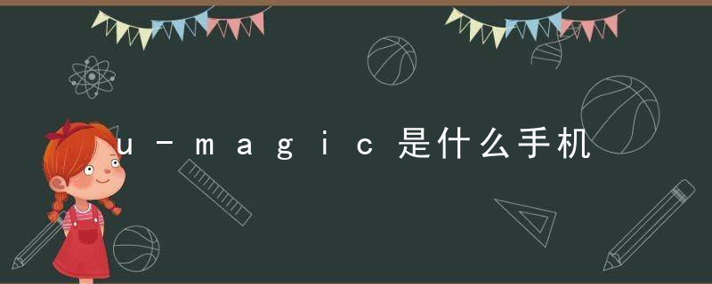 u-magic是什么手机