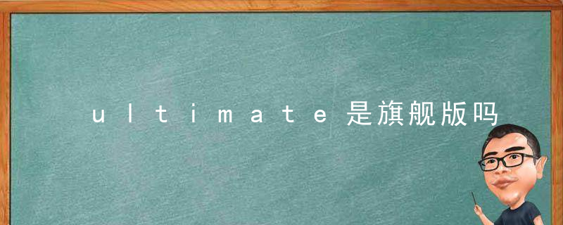 ultimate是旗舰版吗