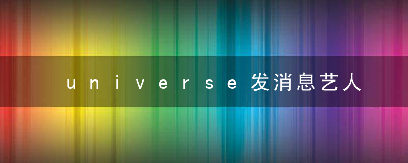 universe发消息艺人会回吗