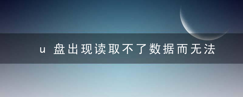 u盘出现读取不了数据而无法访问时，可以这样解决