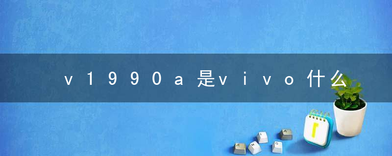 v1990a是vivo什么型号