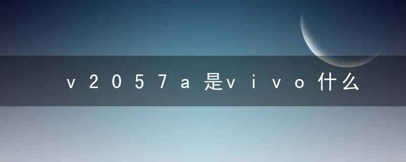 v2057a是vivo什么型号
