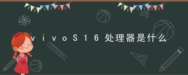 vivoS16处理器是什么