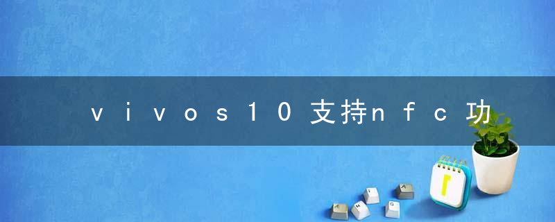 vivos10支持nfc功能吗