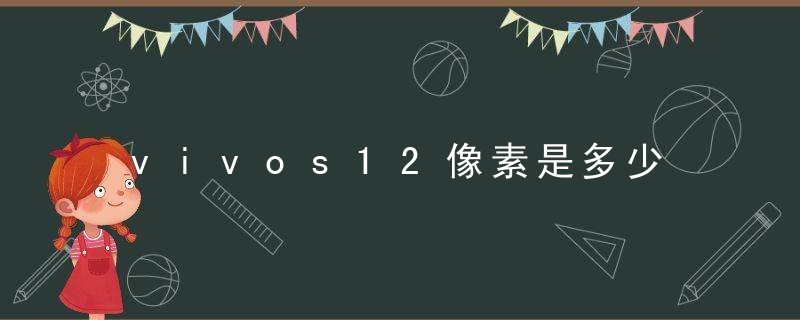 vivos12像素是多少