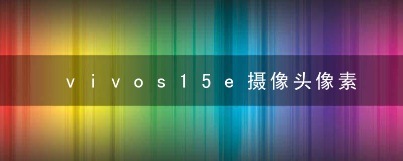 vivos15e摄像头像素