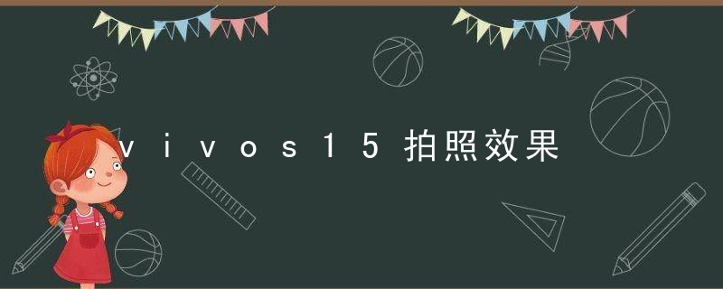 vivos15拍照效果