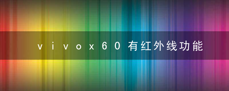 vivox60有红外线功能吗