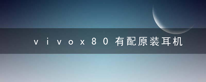 vivox80有配原装耳机吗