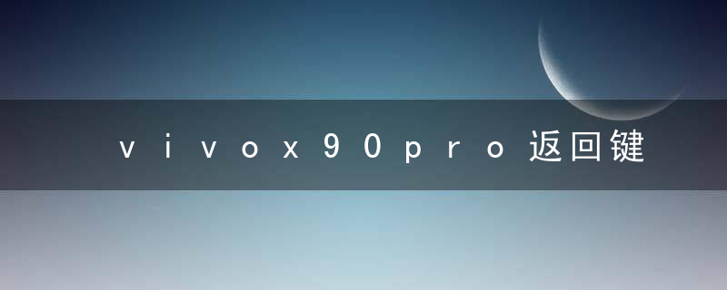 vivox90pro返回键怎么调出来